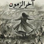 دانلود آهنگ روزبه بمانی به نام آخرالزمون